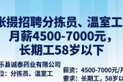 张掖招聘分拣员温室工，月薪4500-7000元，长期工58岁以下