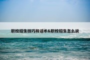 职校招生技巧和话术&amp;职校招生怎么说