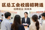 校园招聘会来了！40家企业提供900个岗位