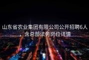 山东省农业集团有限公司公开招聘6人，含总部法务岗位详情
