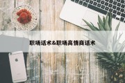 职场话术&amp;职场高情商话术