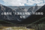 必看教程“东游有没有挂”开挂教程-知乎