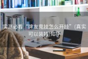 实测必看“牌友竞技怎么开挂”(真实可以装挂)知乎