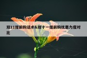 双11提前购话术&amp;双十一提前购优惠力度对比