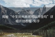 揭秘“中至抚州麻将可以开挂吗”详细开挂教程- 知乎