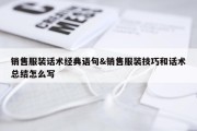 销售服装话术经典语句&amp;销售服装技巧和话术总结怎么写