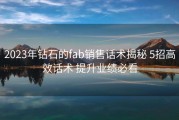 2023年钻石的fab销售话术揭秘 5招高效话术 提升业绩必看