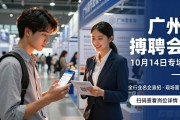 广州招聘会：10月14日专场，全行业名企直招现场面试