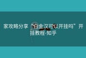 家攻略分享“白金汉可以开挂吗”开挂教程-知乎