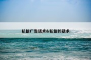 私信广告话术&amp;私信的话术