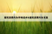 建筑资质代办开场话术&amp;建筑资质代办文案