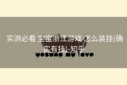  实测必看 宝宝浙江游戏 怎么装挂(确实有挂)-知乎