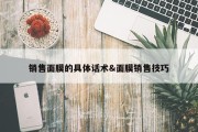 销售面膜的具体话术&amp;面膜销售技巧