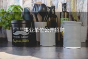 事业单位公开招聘