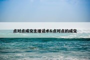 点对点成交主播话术&amp;点对点的成交