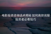 电影投资咨询话术揭秘 如何高效说服投资者必看技巧