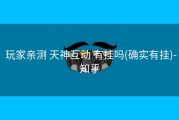  玩家亲测 天神互动 有挂吗(确实有挂)-知乎