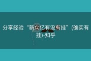 分享经验“新众亿有没有挂”(确实有挂)-知乎