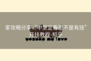 家攻略分享“中至宜春是不是有挂”开挂教程-知乎
