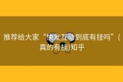 推荐给大家“快友互动到底有挂吗”(真的有挂)知乎