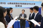 4月9日山西省民营经济发展局联合中北大学举办招聘会