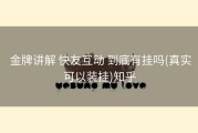  金牌讲解 快友互动 到底有挂吗(真实可以装挂)知乎
