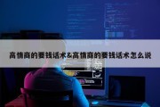 高情商的要钱话术&amp;高情商的要钱话术怎么说
