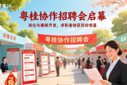 粤桂协作招聘会启幕，岗位与春联齐发，求职者收获双份惊喜