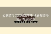  必赢技巧 友友联盟牛牛 到底有挂吗(真的有挂)知乎