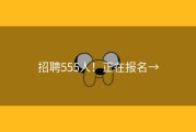 招聘555人！正在报名→