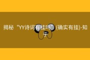 揭秘“YY诗词有挂吗”(确实有挂)-知乎