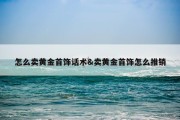 怎么卖黄金首饰话术&amp;卖黄金首饰怎么推销