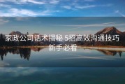 家政公司话术揭秘 5招高效沟通技巧 新手必看