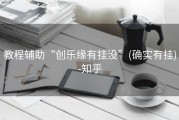 教程辅助“创乐缘有挂没”(确实有挂)-知乎