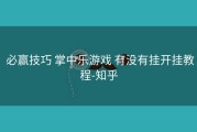  必赢技巧 掌中乐游戏 有没有挂开挂教程-知乎
