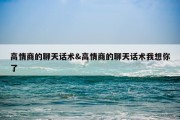 高情商的聊天话术&amp;高情商的聊天话术我想你了