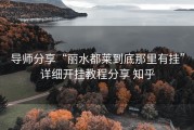 导师分享“丽水都莱到底那里有挂”详细开挂教程分享 知乎