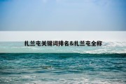扎兰屯关键词排名&amp;扎兰屯全称