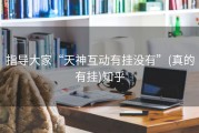 指导大家“天神互动有挂没有”(真的有挂)知乎