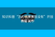 知识科普“瓦力棋牌有挂没有”开挂教程-知乎