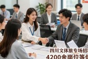 四川文体旅专场招聘会 4200余岗位等你来