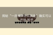 揭秘“一庆棋牌怎么装挂”确实可以开挂-知乎