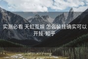  实测必看 天虹互娱 怎么装挂确实可以开挂-知乎