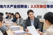 上海六大产业招聘会：2.5万岗位等你来
