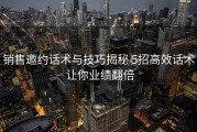 销售邀约话术与技巧揭秘 5招高效话术 让你业绩翻倍