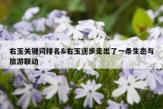 右玉关键词排名&amp;右玉逐步走出了一条生态与旅游联动