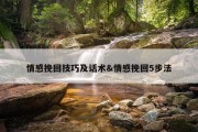 情感挽回技巧及话术&amp;情感挽回5步法
