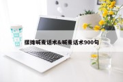 摆摊喊麦话术&amp;喊麦话术900句