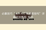必赢技巧“火牛大厅有透视挂吗”详细开挂教程- 知乎