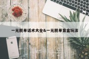 一元脱单话术大全&amp;一元脱单盲盒玩法